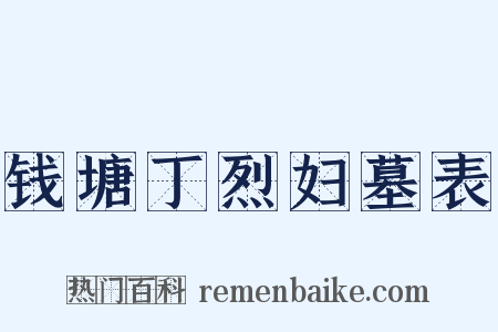 钱塘丁烈妇墓表是什么意思的图片